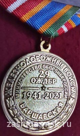 80 ЛЕТ ВАРШАВСКОЙ 29 ОЖДБР